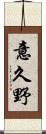 意久野 Scroll
