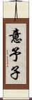 意予子 Scroll
