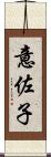 意佐子 Scroll