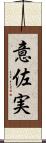 意佐実 Scroll