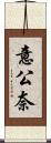 意公奈 Scroll