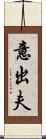意出夫 Scroll