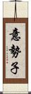 意勢子 Scroll