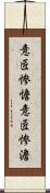 意匠惨憺;意匠惨澹 Scroll