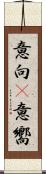 意向(P) Scroll
