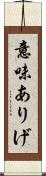 意味ありげ Scroll