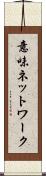 意味ネットワーク Scroll