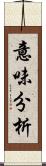 意味分析 Scroll