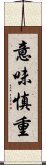 意味慎重 Scroll