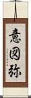 意図弥 Scroll