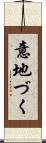 意地づく Scroll