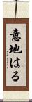 意地はる Scroll