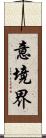 意境界 Scroll