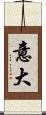 意大 Scroll