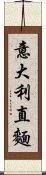 意大利直麵 Scroll