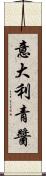 意大利青醬 Scroll