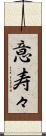 意寿々 Scroll