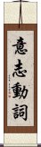 意志動詞 Scroll