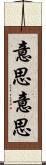 意思意思 Scroll