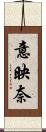意映奈 Scroll