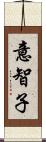 意智子 Scroll