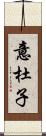 意杜子 Scroll