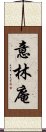 意林庵 Scroll