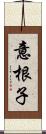 意根子 Scroll