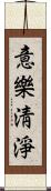 意樂淸淨 Scroll