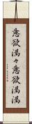 意欲満々 Scroll
