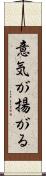 意気が揚がる Scroll