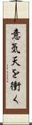 意気天を衝く Scroll