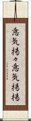 意気揚々 Scroll