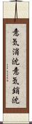 意気消沈 Scroll