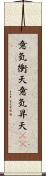 意気衝天 Scroll