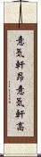 意気軒昂 Scroll