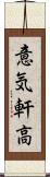 意気軒高 Scroll