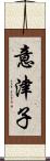 意津子 Scroll