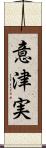 意津実 Scroll