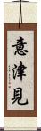 意津見 Scroll