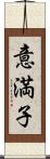 意満子 Scroll