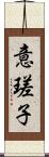 意瑳子 Scroll