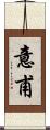 意甫 Scroll