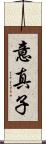 意真子 Scroll