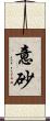 意砂 Scroll