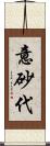 意砂代 Scroll