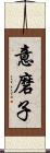 意磨子 Scroll