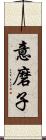 意磨子 Scroll