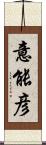 意能彦 Scroll