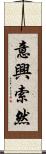 意興索然 Scroll